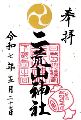 日光二荒山神社の御朱印