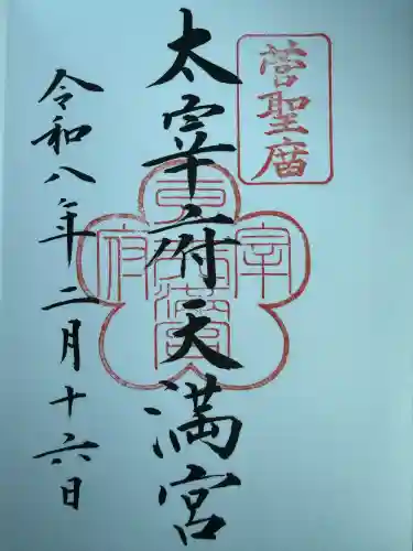 太宰府天満宮の御朱印