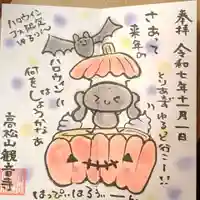 高松山観音寺の御朱印