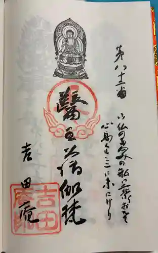 吉田庵の御朱印