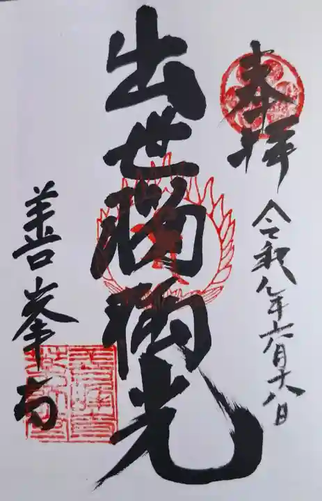 善峯寺奥之院 薬師堂の御朱印