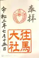 往馬坐伊古麻都比古神社の御朱印