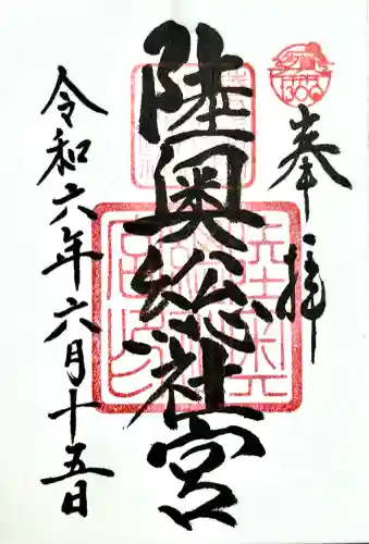 陸奥総社宮の御朱印