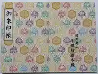 方廣寺の御朱印帳