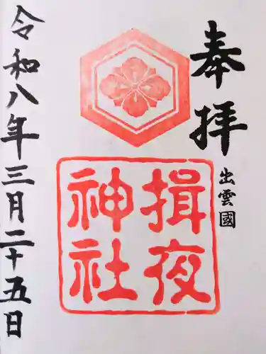 揖夜神社の御朱印
