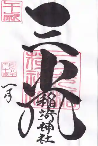 三光稲荷神社の御朱印