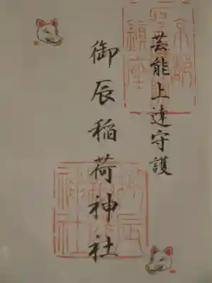 御辰稲荷神社の御朱印