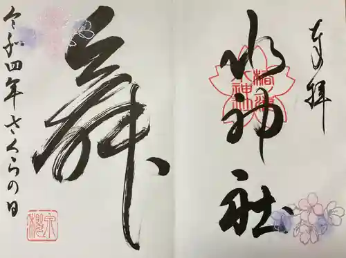 椿ノ海　水神社の御朱印