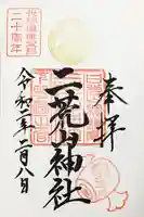 日光二荒山神社の御朱印