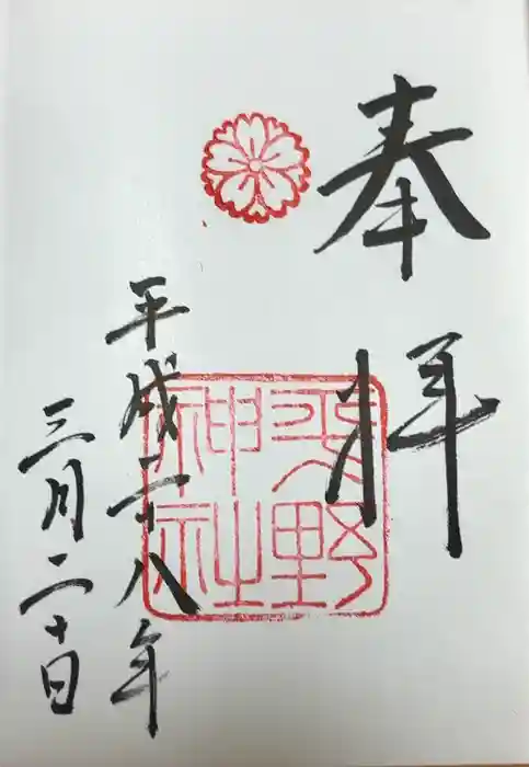 平野神社の御朱印