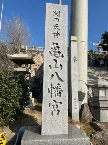 亀山八幡宮の{uncategorized: "未分類", other: "その他", undefined: "問題あり", building: "その他建物", grave: "お墓", sacred_gate: "鳥居", guardian: "狛犬", statue: "像", buddha: "仏像", history: "歴史", nature: "自然", garden: "庭園", animal: "動物", pagoda: "塔", temizu: "手水舎", mountain_gate: "山門・神門", sanctuary: "本殿・本堂", subordinate: "末社・摂社", art: "芸術", scenery: "景色", jizo: "地蔵", ema: "絵馬", goshuin: "御朱印", omikuji: "おみくじ", items: "授与品その他", amulet: "お守り", goshuincho: "御朱印帳", eats: "食事", festival: "お祭り", votive_dance: "神楽", shichigosan: "七五三参", wedding: "結婚式", experience: "体験その他", initially: "初詣", around: "周辺", anti_infection: "感染症対策"}