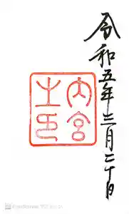 伊勢神宮内宮（皇大神宮）の御朱印