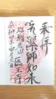 医王寺の御朱印