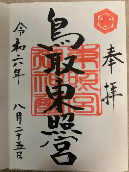 鳥取東照宮(旧樗谿神社)(鳥取県)