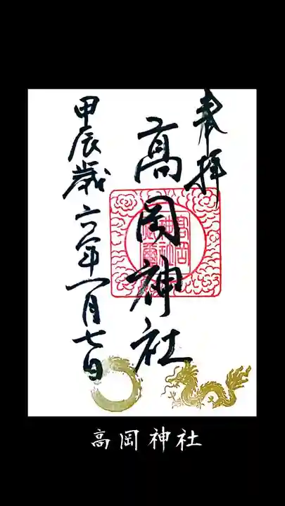 高岡神社の御朱印