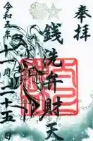 太上神社の御朱印