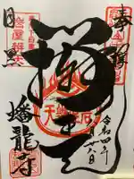 蟠龍寺の御朱印