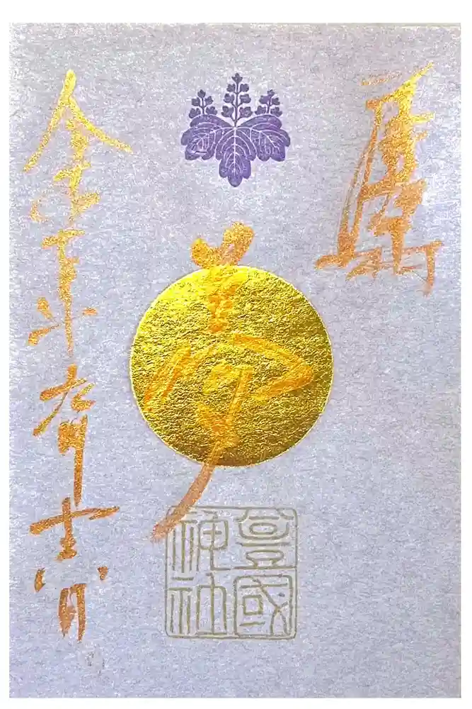 豊國神社の御朱印