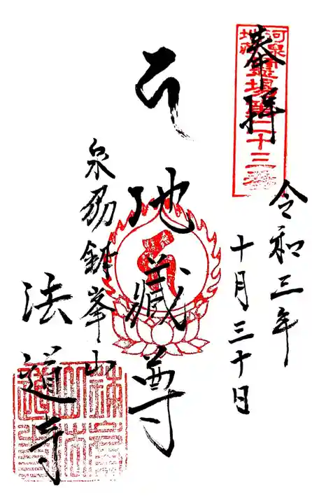 法道寺の御朱印