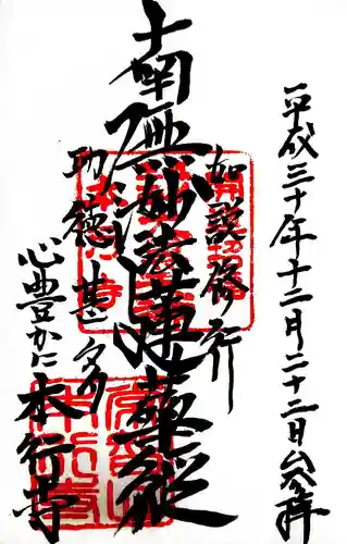 本行寺の御朱印