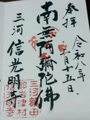 信光明寺の御朱印 2026年02月