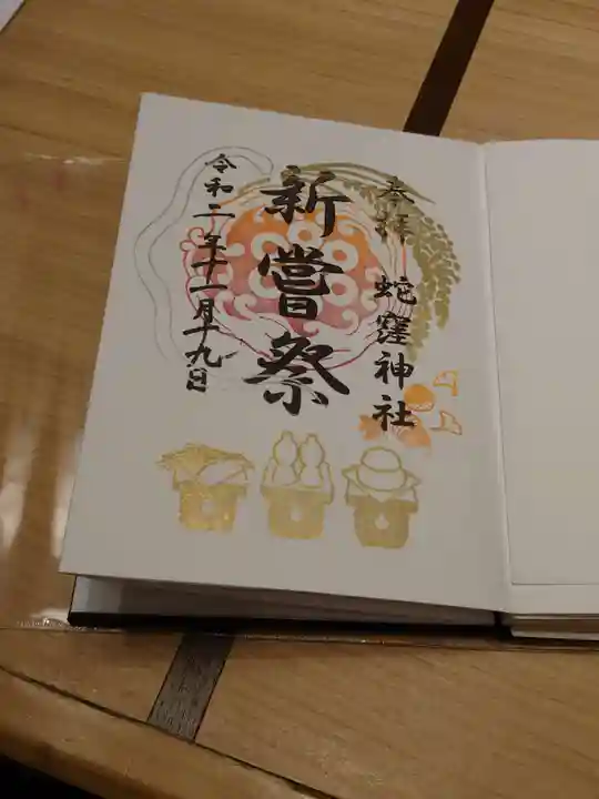 蛇窪神社の御朱印