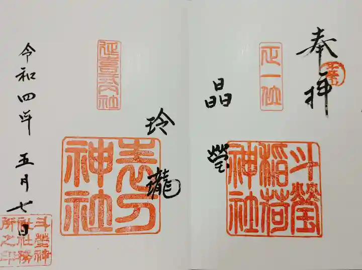 斗瑩稲荷神社の御朱印