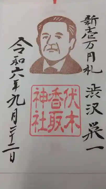 伏木香取神社(茨城県)