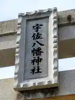 宇佐八幡神社(宮城県)