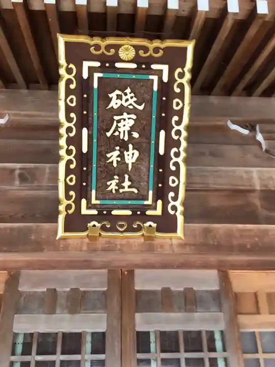 砥鹿神社(里宮)のその他建物