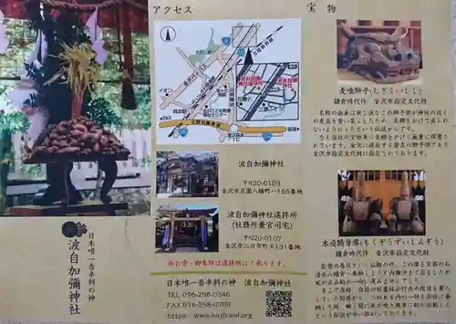 日本唯一香辛料の神　波自加彌神社の授与品その他