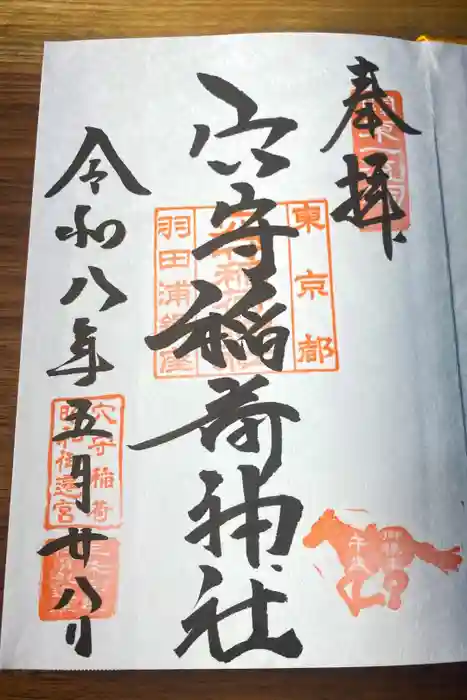東京羽田 穴守稲荷神社の御朱印