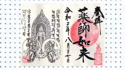 寺岡山元三大師の御朱印