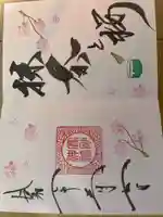 高砂神社の御朱印