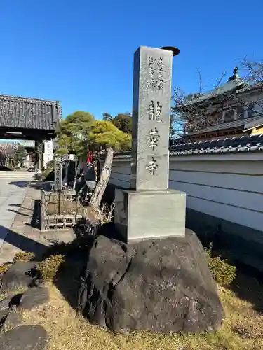 龍華寺(神奈川県)