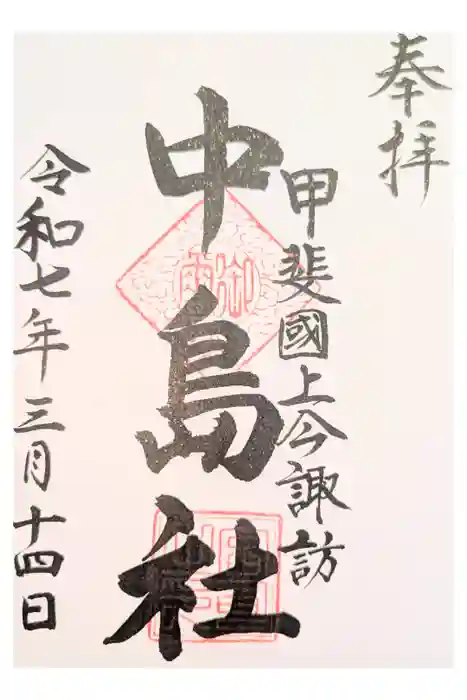 中島社の御朱印