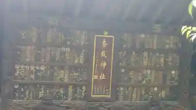 小村井 香取神社のその他建物