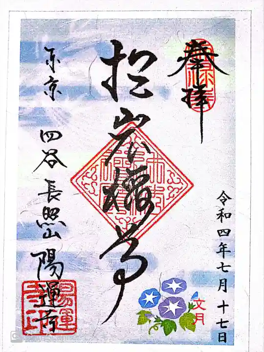 陽運寺(東京都)