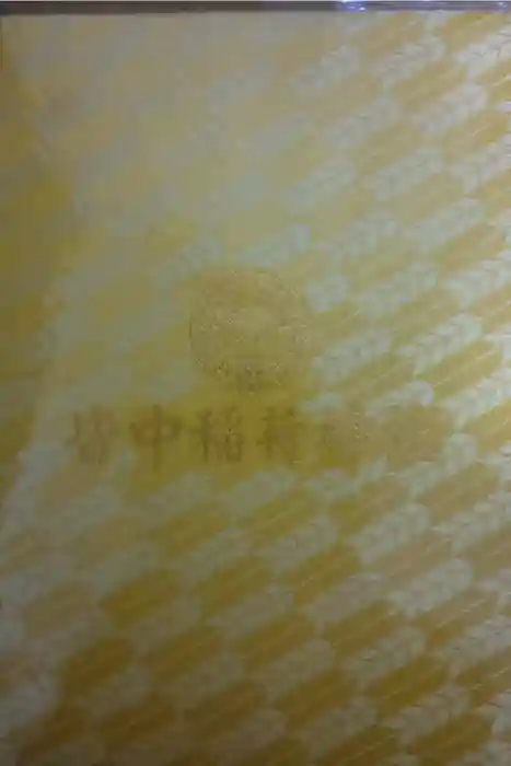 皆中稲荷神社の御朱印帳