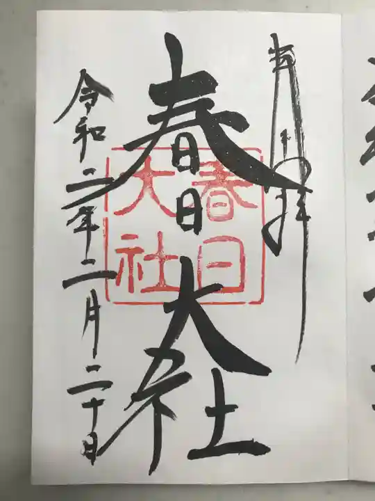 春日大社の御朱印