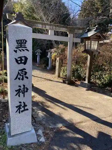 黒田原神社の鳥居