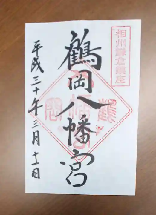 鶴岡八幡宮の御朱印