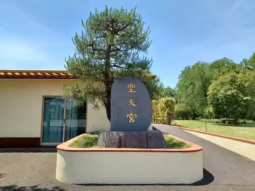 聖天宮(埼玉県)