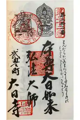 大日寺の御朱印