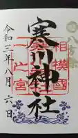 寒川神社の御朱印