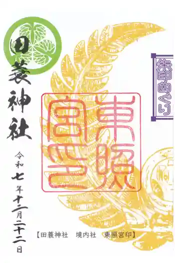 田蓑神社の御朱印 2025年12月