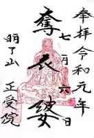 正受院の御朱印