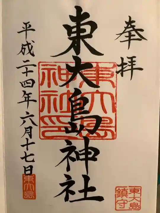 東大島神社の御朱印