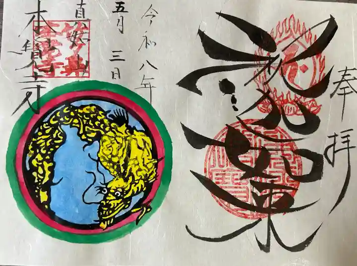 本覚寺の御朱印