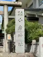 小岩神社(東京都)